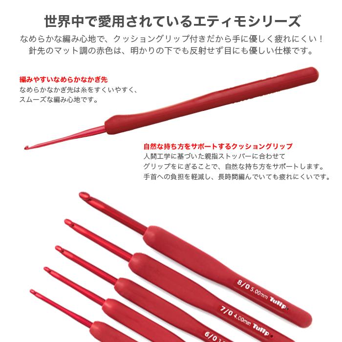 チューリップ　エティモ　レッド　かぎ針編み　フック　セット　クッション エティモ レッド クッショングリップ付きかぎ針セット