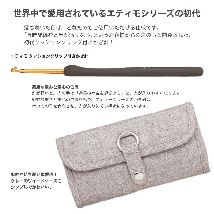 Tulip（チューリップ） かぎ針 セット / エティモ クッショングリップ