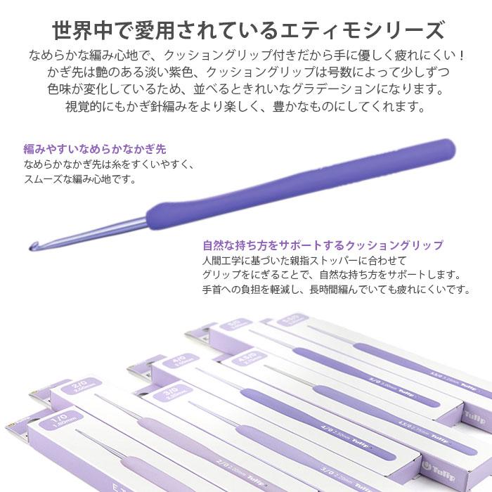 Tulip（チューリップ） かぎ針 / エティモムラサキ クッショングリップ