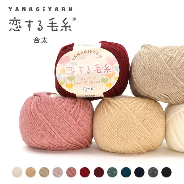 毛糸 合太 ウール 100％ メリノウール / YANAGIYARN(ヤナギヤーン) 恋する毛糸 合太 1玉 / 柳屋オリジナル | YANAGIYARN