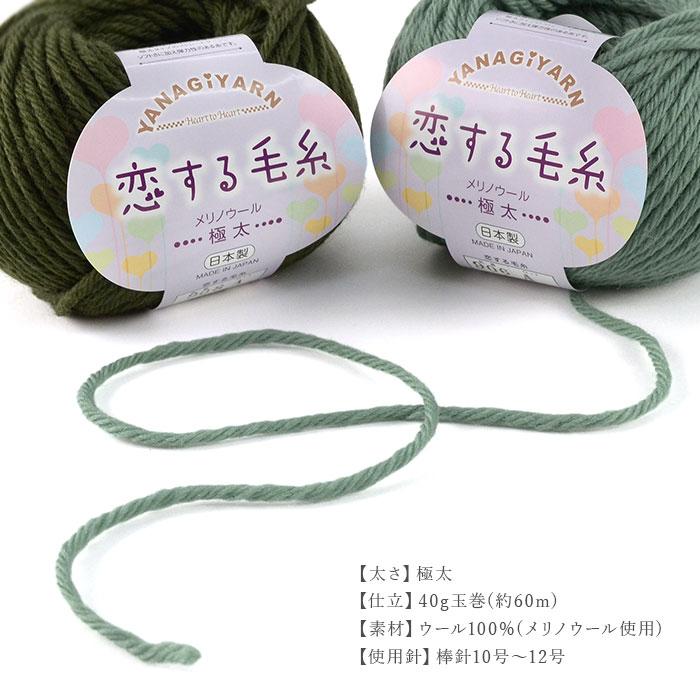 毛糸 極太 ウール 100％ メリノウール / YANAGIYARN(ヤナギヤーン) 恋する毛糸 極太 1玉 / 柳屋オリジナル | YANAGIYARN | 02