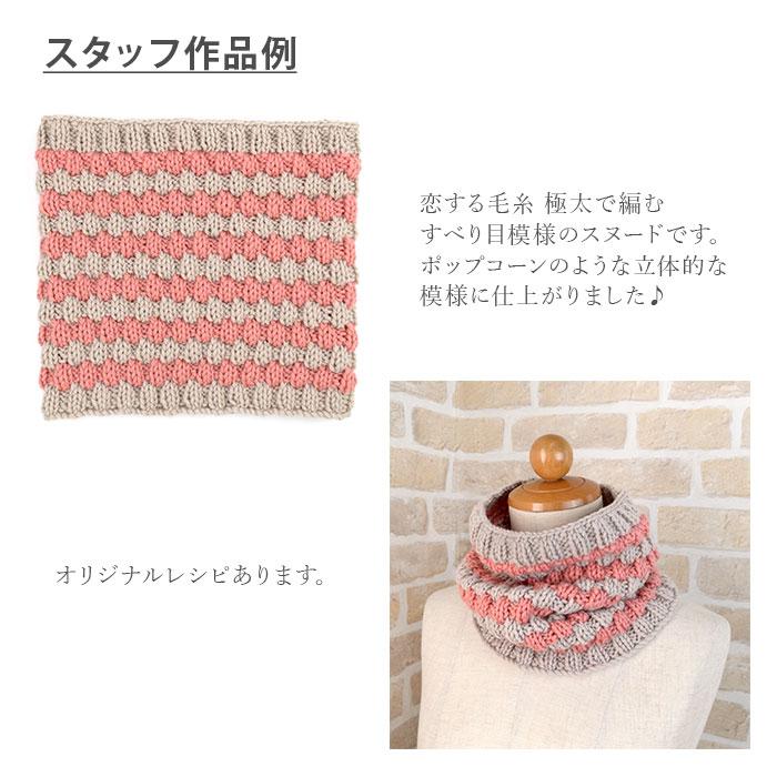 毛糸 極太 ウール 100％ メリノウール / YANAGIYARN(ヤナギヤーン) 恋する毛糸 極太 1玉 / 柳屋オリジナル | YANAGIYARN | 09