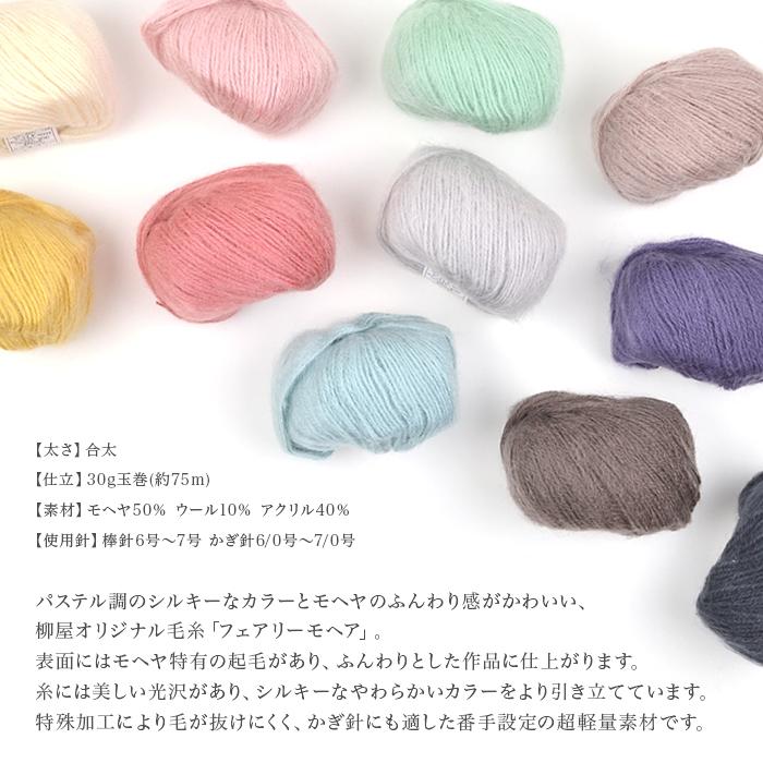 YANAGIYARN 毛糸 まとめ買い 10玉 モヘア モヘヤ ウール 合太 