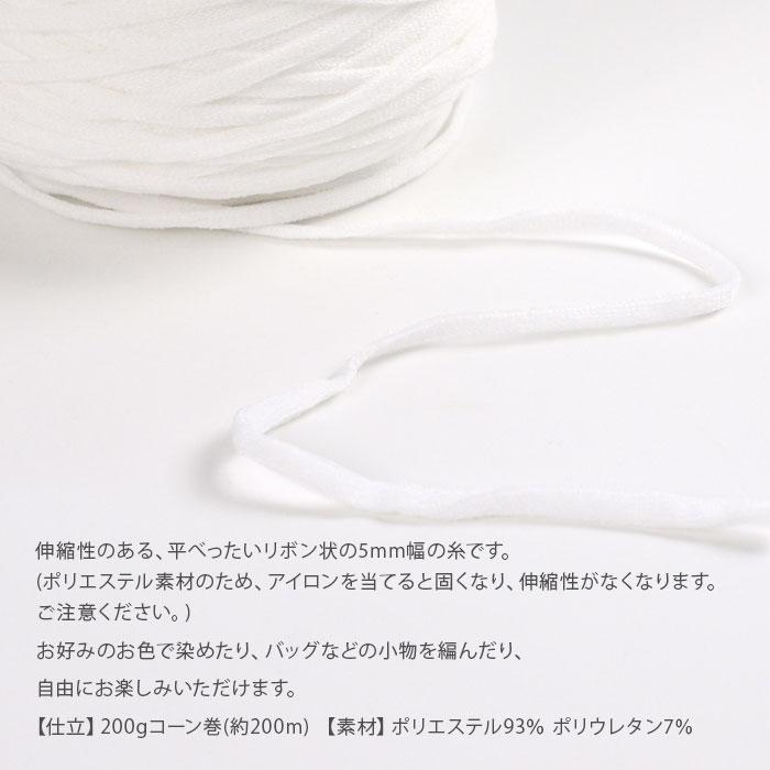 YANAGIYARN（ヤナギヤーン） 編み物 手染め ストレッチ リボンヤーン