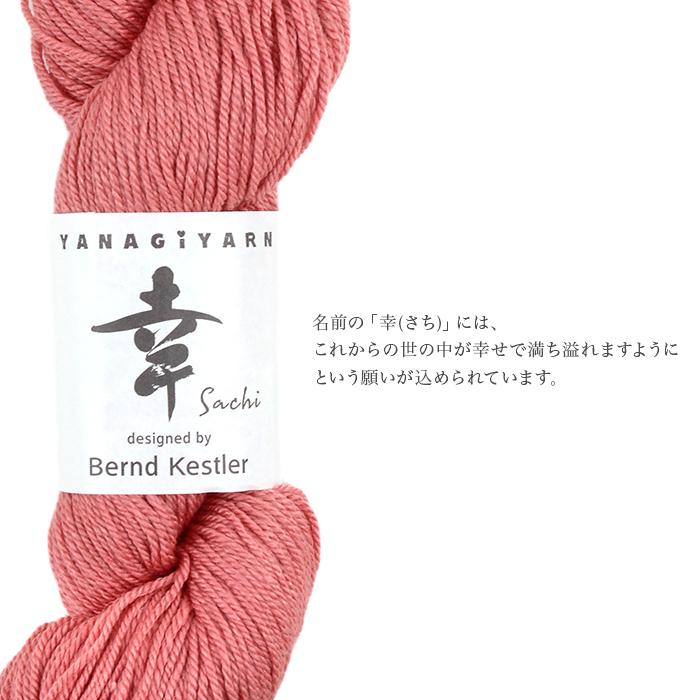 毛糸 合太 ウール シルク / YANAGIYARN(ヤナギヤーン) 幸(さち) / 柳屋オリジナル Bernd Kestler(ベルンド・ケストラー) コラボ | YANAGIYARN | 03