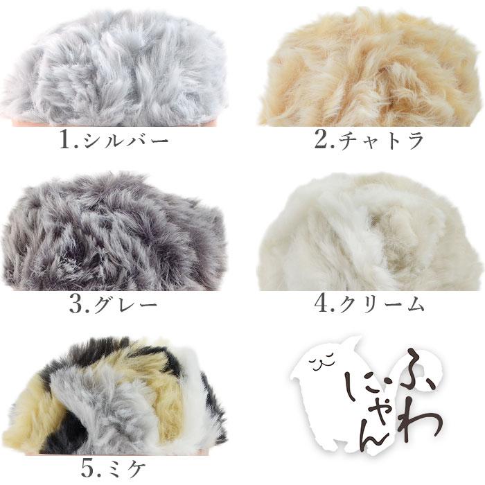 YANAGIYARN（ヤナギヤーン） 毛糸 極太 ファーヤーン ふわにゃん 柳屋