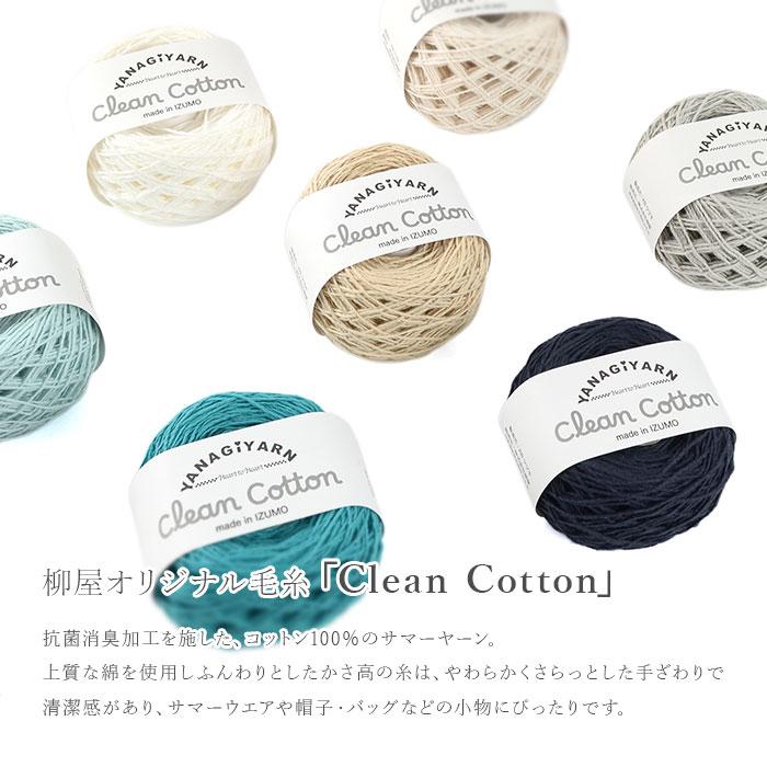 YANAGIYARN（ヤナギヤーン） 毛糸 抗菌 防臭 綿 Clean Cotton(クリーン