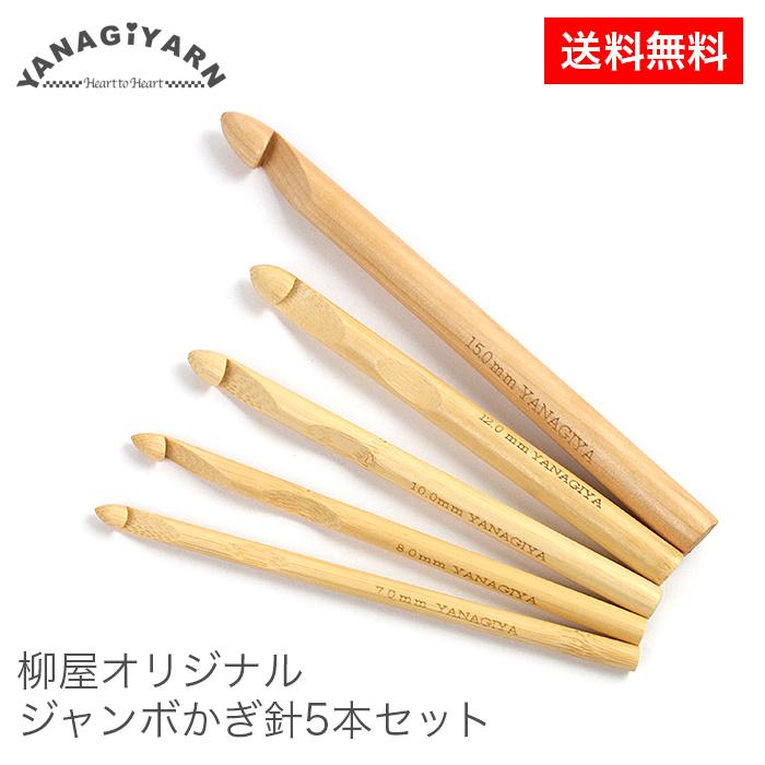 YANAGIYARN（ヤナギヤーン） かぎ針 編み針 セット ジャンボかぎ針5本