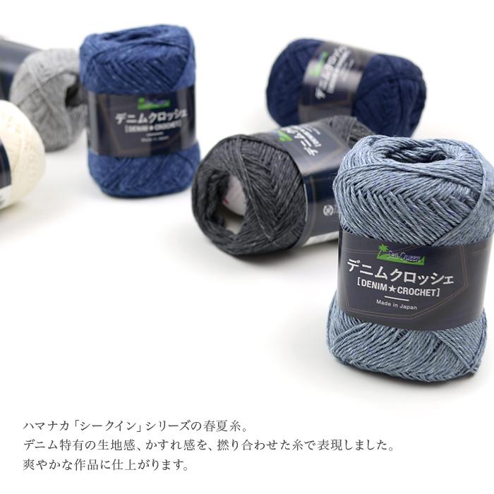 ハマナカ 毛糸 / Hamanaka(ハマナカ) シークイン デニムクロッシェ 春