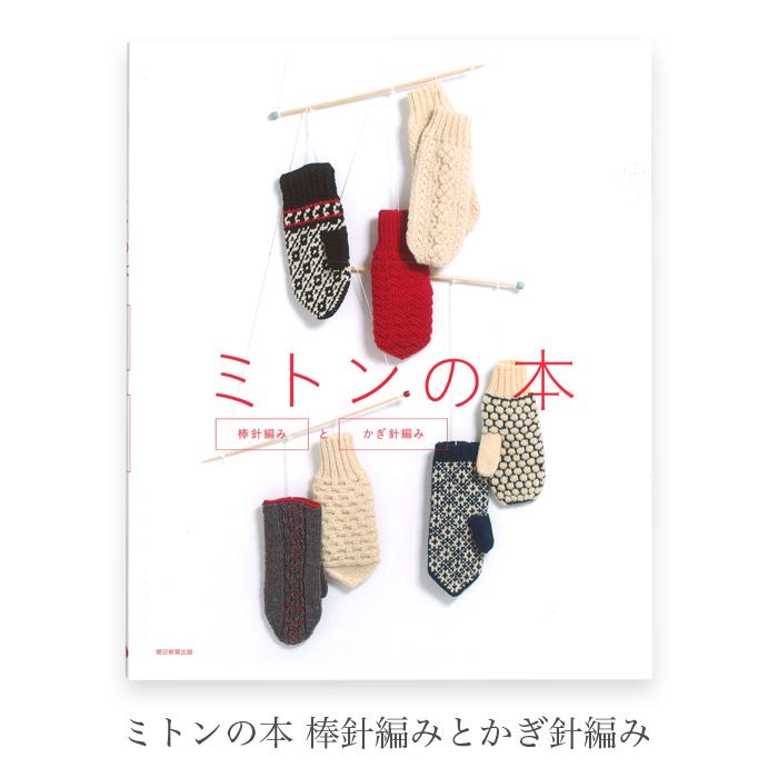 編み物 本 編み図 ミトンの本 棒針編みとかぎ針編み 在庫 Yz 0317 01 毛糸 手芸 コットン柳屋 通販 Yahoo ショッピング