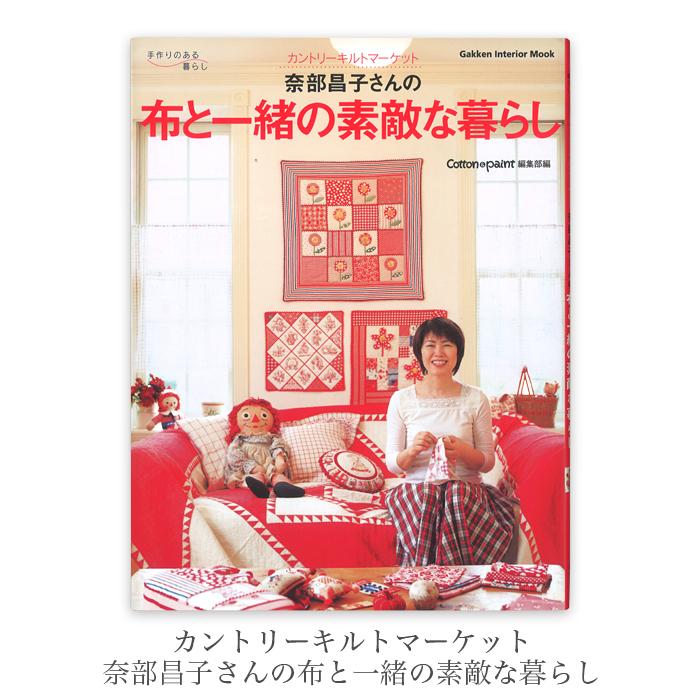 カントリーキルト 本 セール / カントリーキルトマーケット 奈部昌子