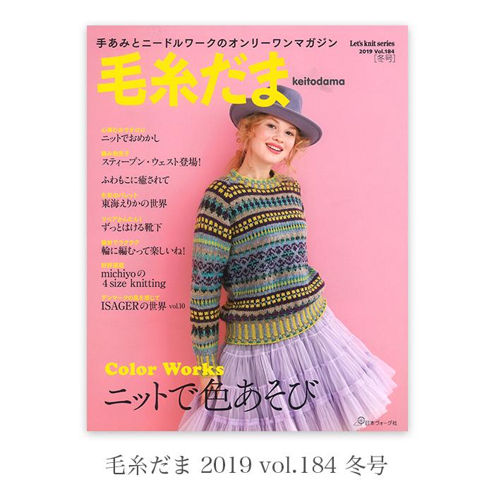 編み物 本 編み図 セール / 毛糸だま 2019 vol.184 冬号 在庫セール
