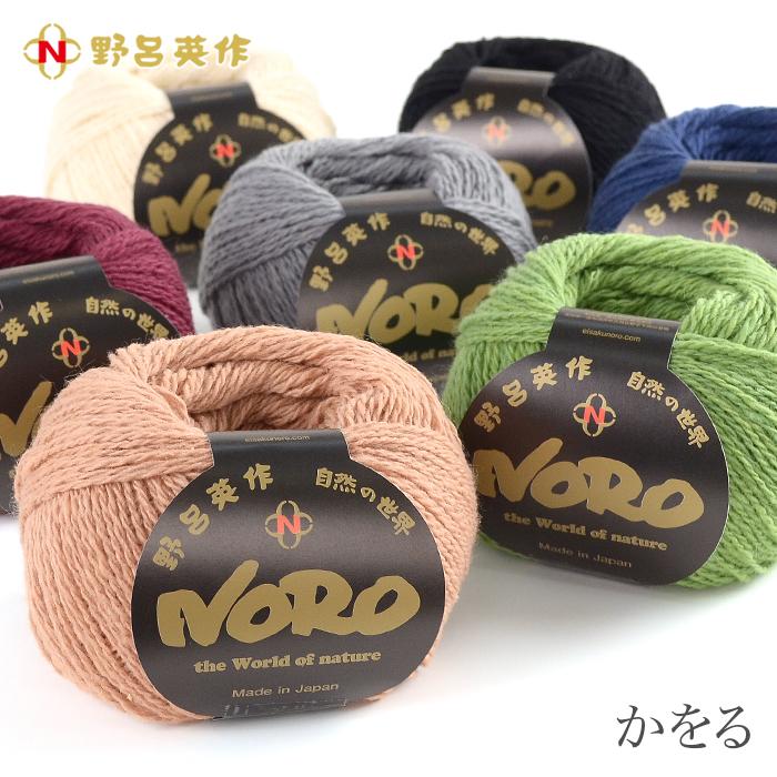 毛糸 野呂英作 / NORO(野呂英作) かをる 秋冬 在庫セール50％OFF