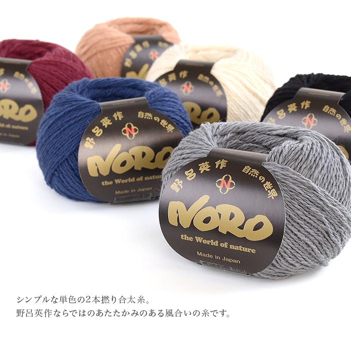 毛糸 野呂英作 / NORO(野呂英作) かをる 秋冬 在庫セール50％OFF