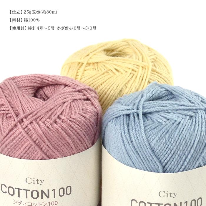 毛糸 まとめ買い 5玉 / シティコットン100 5玉セット 春夏 在庫 : 毛糸