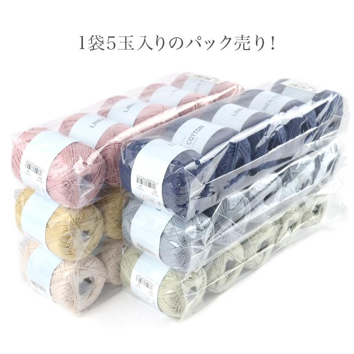 毛糸 まとめ買い 5玉 / シティリネンコットン 5玉セット 春夏 毛糸 まとめ買い 5玉 / シティリネンコットン 5玉セット 春夏