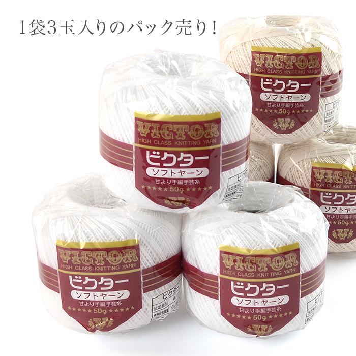 レース糸 / 横田 ビクター ソフトヤーン #20 50g 3玉セット 春夏 在庫