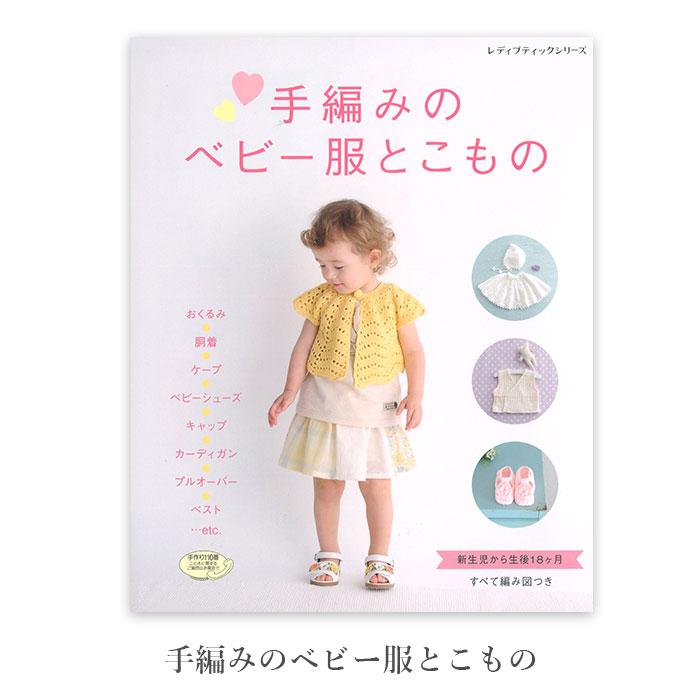 編み物 本 編み図 手編みのベビー服とこもの 在庫セール 特価 : 毛糸