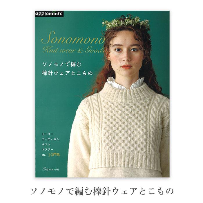 編み物 本 編み図 ソノモノで編む棒針ウェアとこもの 在庫セール特価 