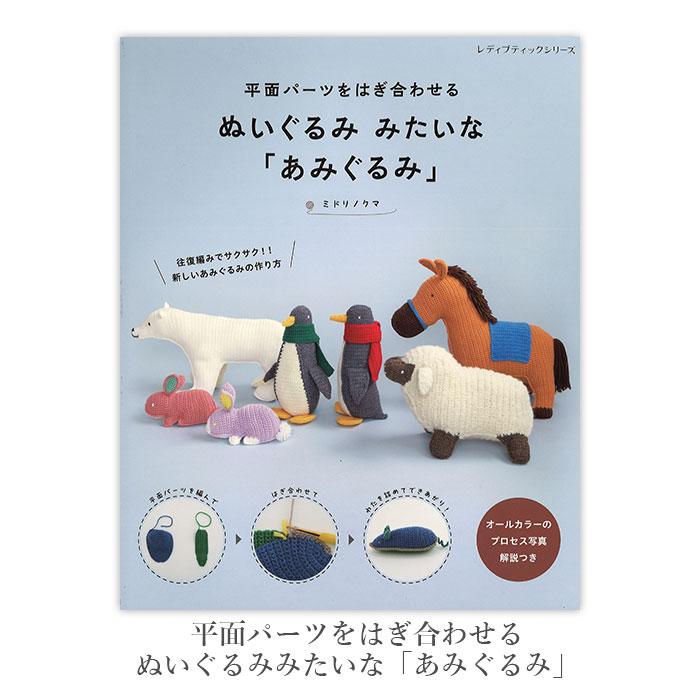 編み物 本 編み図 平面パーツをはぎ合わせる ぬいぐるみみたいな