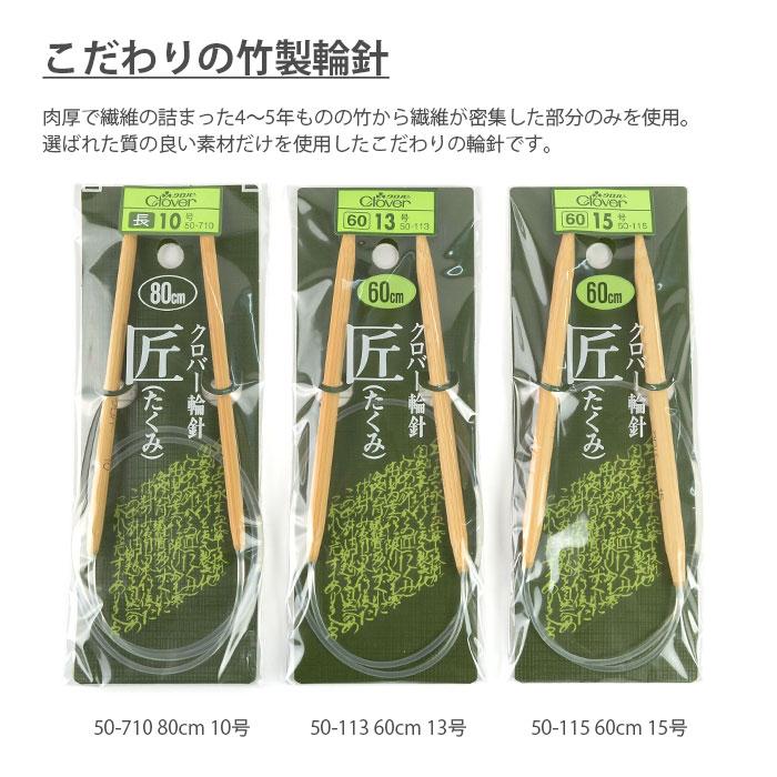 クロバー（Clover） アウトレット 輪針 編み針 / 「匠」輪針10号〜13号