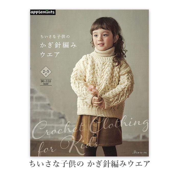 編み物 本 編み図 / ちいさな子供の かぎ針編みウエア 在庫セール特価