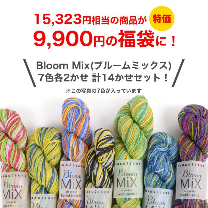 2023年 毛糸 福袋 Bloom Mix Knitting set ブルームミックス14かせセット ハッピーバッグ 編み物｜yanagi-ya｜02