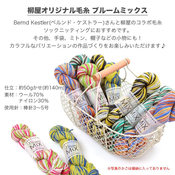 2023年 毛糸 福袋 Bloom Mix Knitting set ブルームミックス14かせセット ハッピーバッグ 編み物｜yanagi-ya｜03