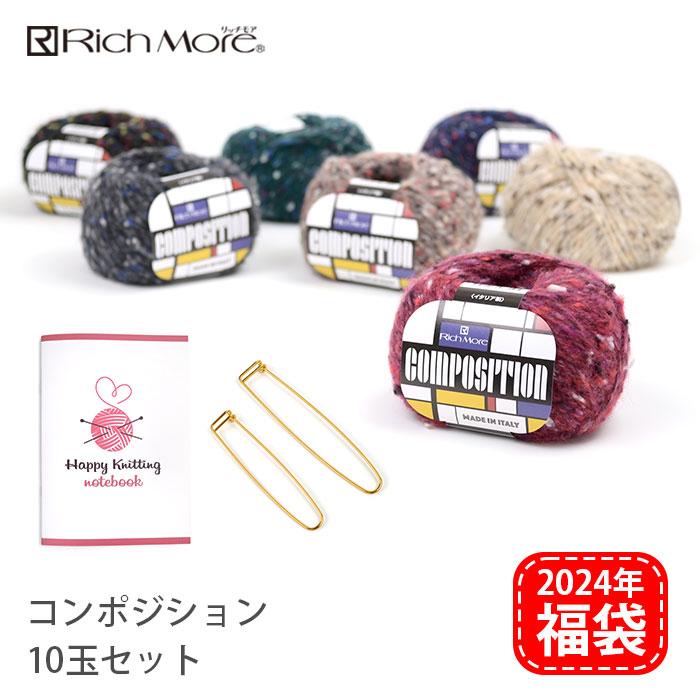 毛糸 カラー選べる 福袋 2024 コンポジション 10玉セット 2024-1 編み