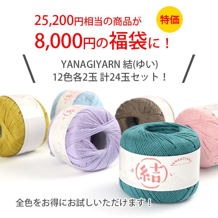 毛糸 福袋 柳屋オリジナル HappyPack / YANAGIYARN 結(ゆい) 12色24玉セット : 毛糸・手芸・コットン柳屋 ...