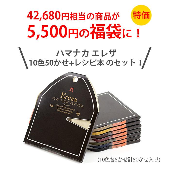 毛糸 福袋 HappyPack / ハマナカ エレザ 10色50かせセット : 毛糸