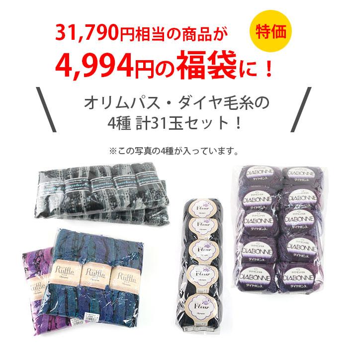毛糸 福袋 HappyPack / ダイヤ オリムパス 毛糸福袋 2026年福袋 : 毛糸・手芸・コットン柳屋 - 通販 - Yahoo!ショッピング