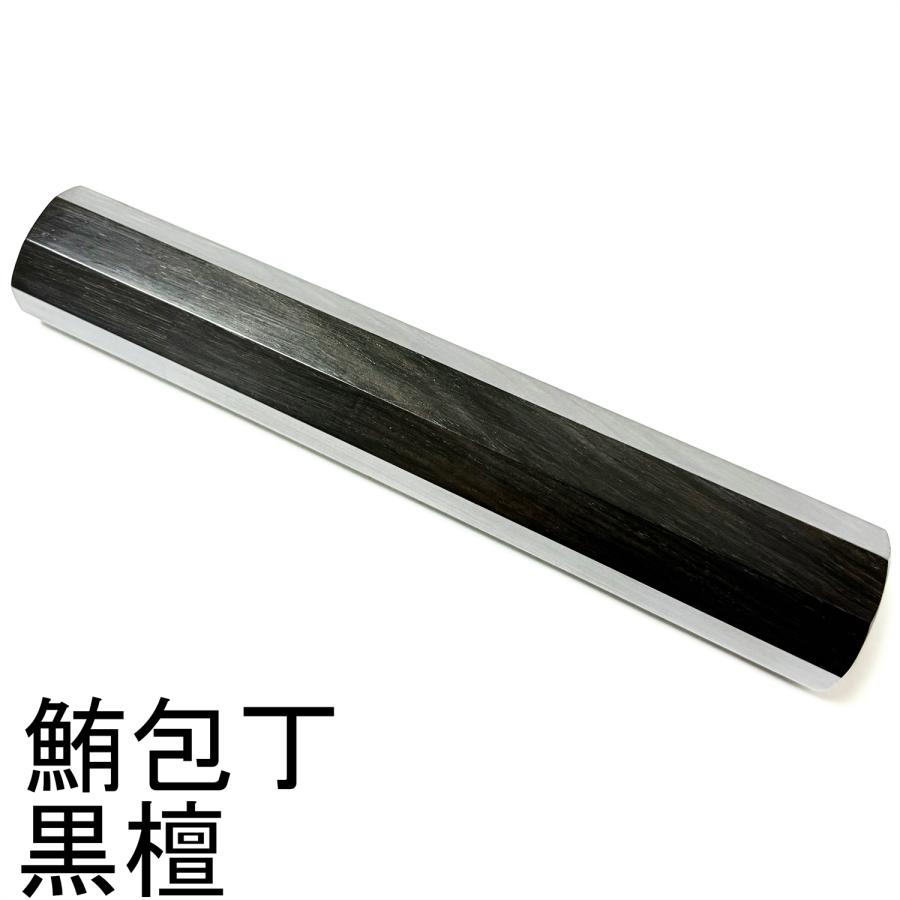 黒檀 ☆ 鮪包丁 鮪包丁尺4 鮪包丁尺5 和包丁 鱧切 出刃 相出刃 身卸