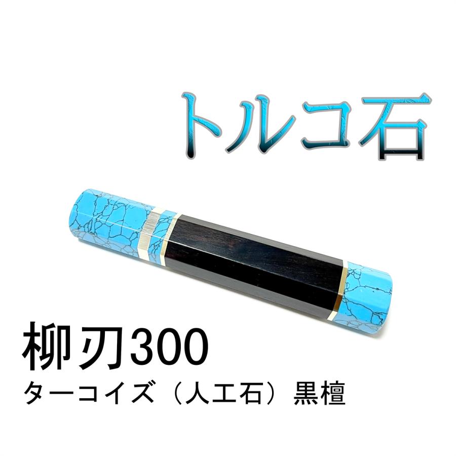 夕焼 人工象牙 スタビライズドウッド ☆三段 柳刃360 柳刃尺二 柳刃390
