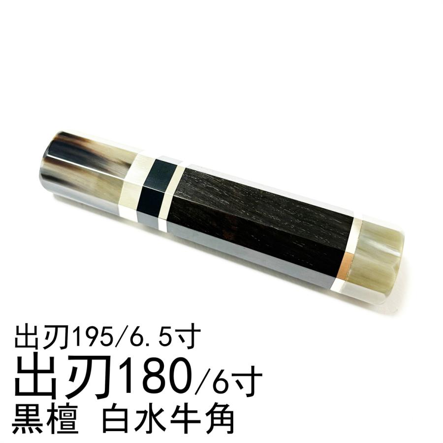白水牛角 黒檀 三段銀巻 ☆ 出刃6寸 出刃180 出刃6.5寸 出刃195
