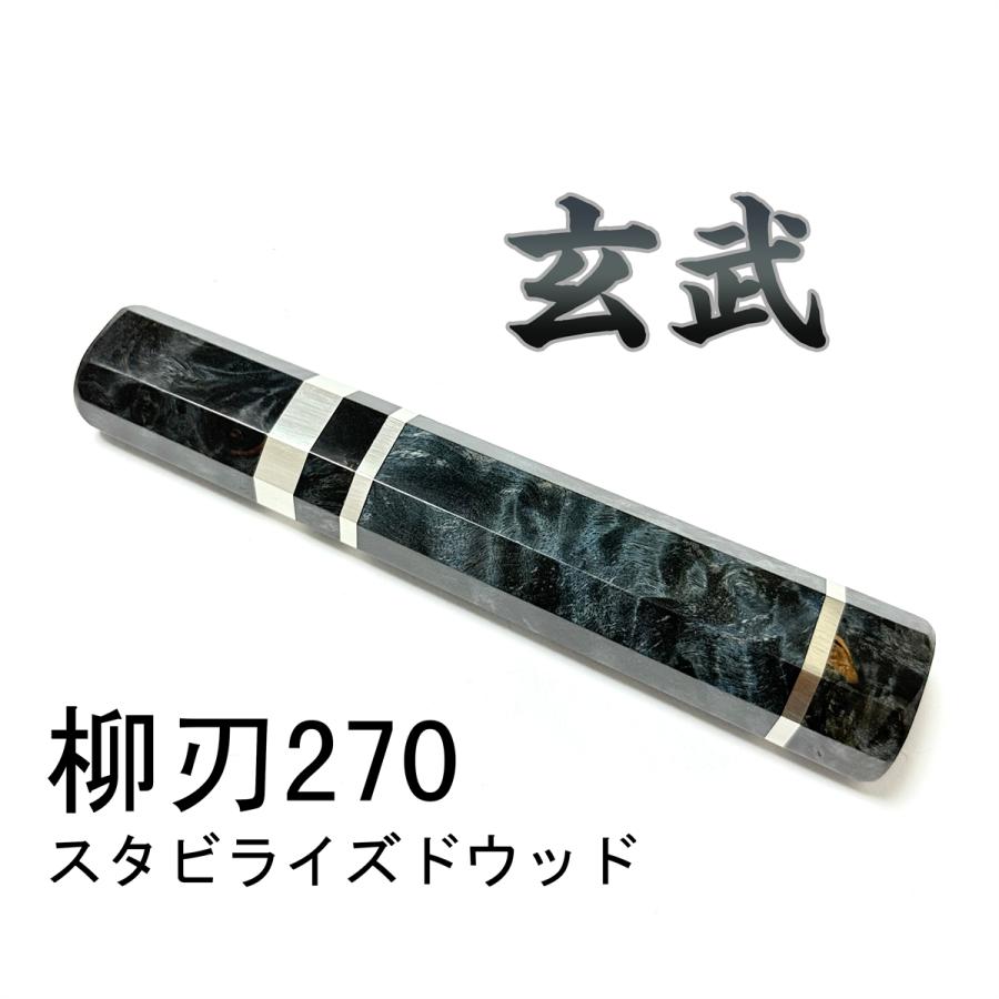 玄武 スタビライズドウッド ☆ 三段銀巻 柳刃270 柳刃9寸 和包丁