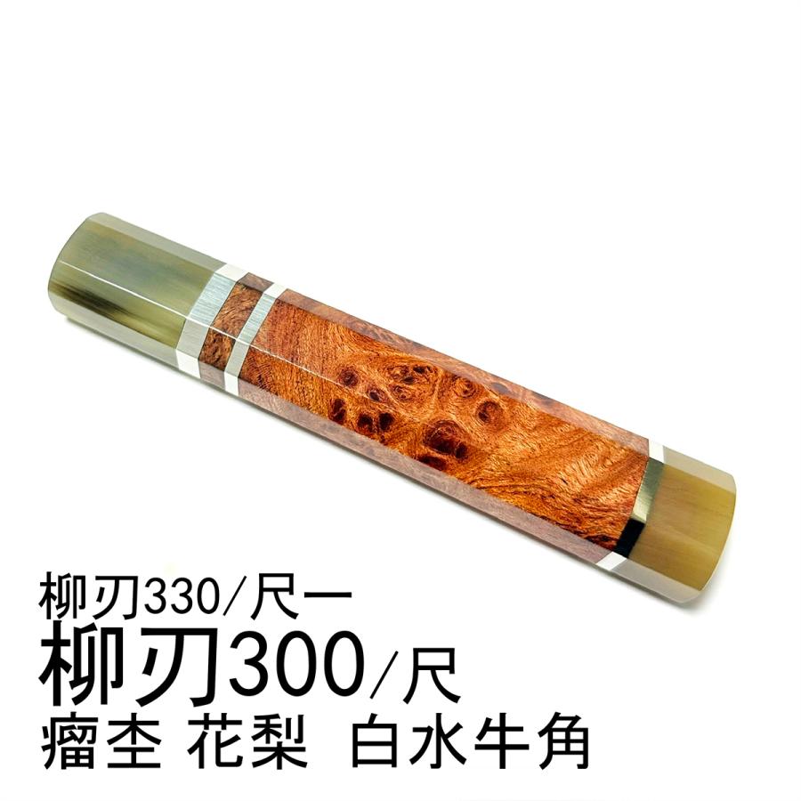 三段銀巻 白水牛角 柳刃300 スタビライズドウッド 八角柄 柳刃尺 包丁の柄 三段銀巻 白水牛角 柳刃300 スタビライズドウッド八角柄 柳刃尺