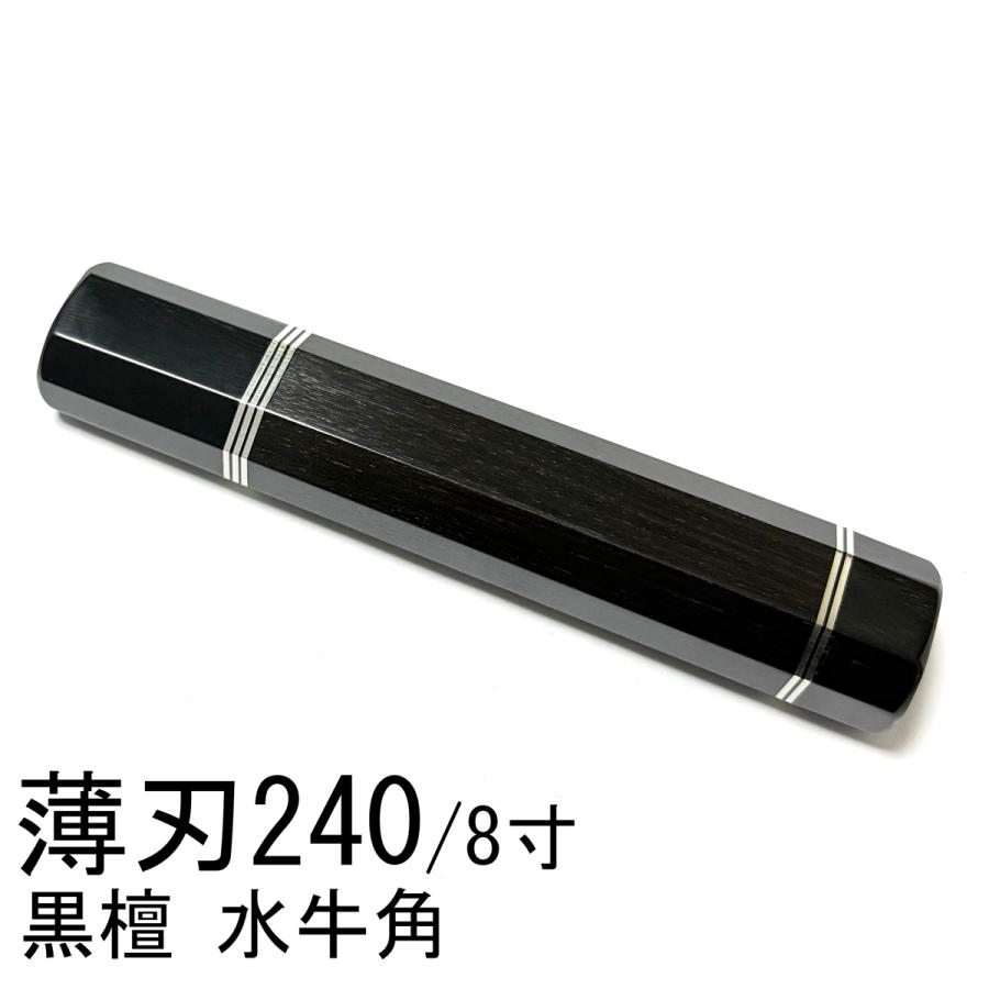 五段細銀巻 黒檀 黒水牛角 ☆ 薄刃240 薄刃8寸 薄刃210 薄刃7寸 和包丁 