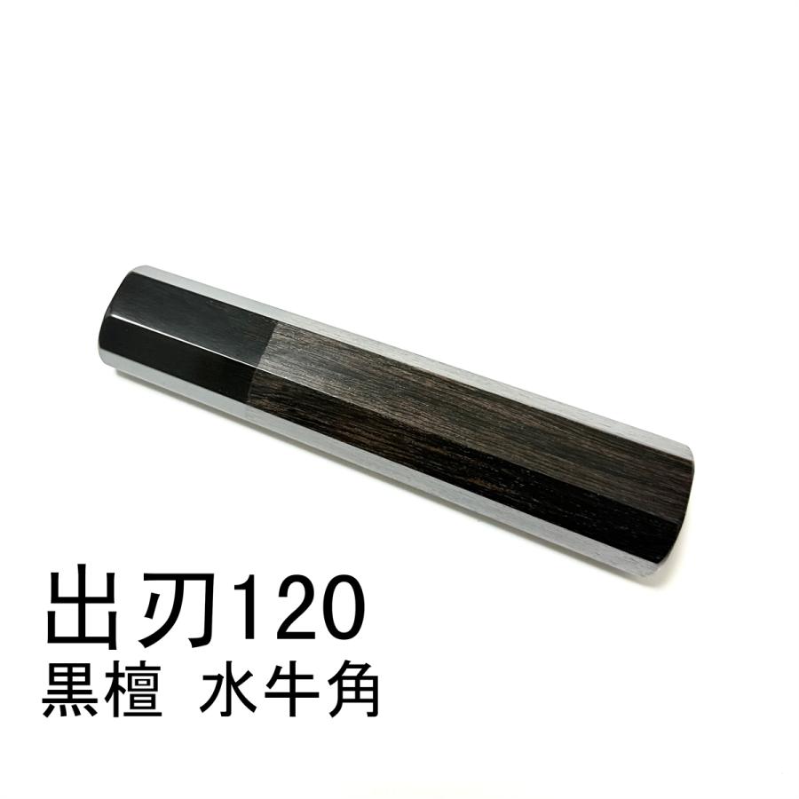 10本セット 黒水牛角 出刃4寸 手作り 包丁の柄 出刃120 黒檀