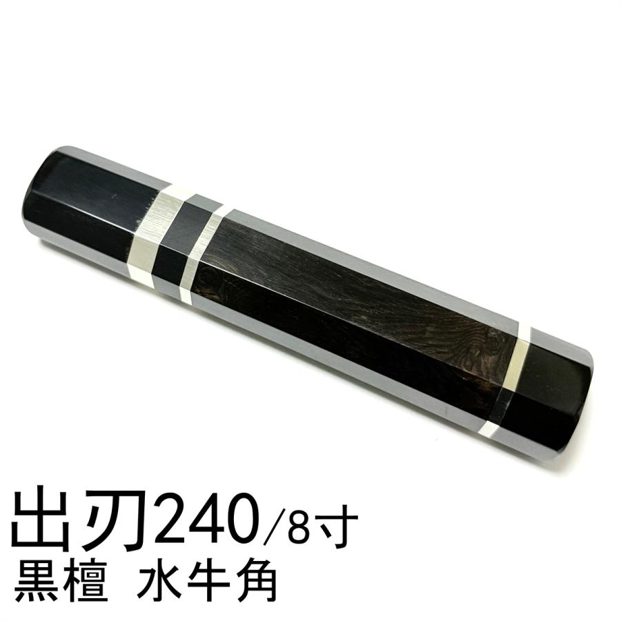 出刃八寸 出刃八寸 出刃八寸