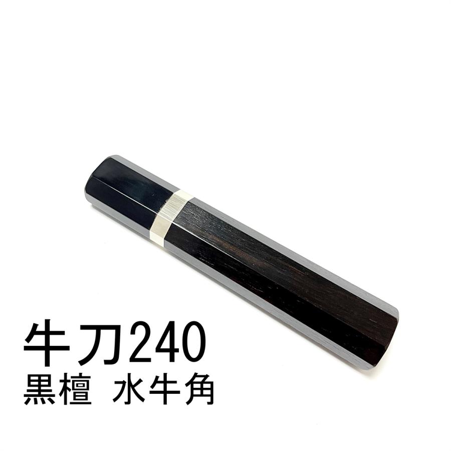 銀巻 白水牛角 黒檀 八角柄 牛刀240 牛刀210 ペティ150