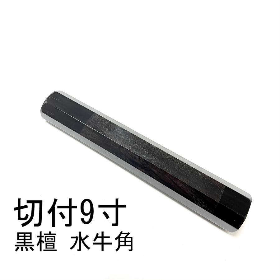 黒水牛角 活かし 薄刃240 手作り 包丁柄 薄刃8寸 黒檀 八角柄 黒水牛角 活かし 薄刃240 手作り 包丁柄 薄刃8寸 黒檀 八角柄