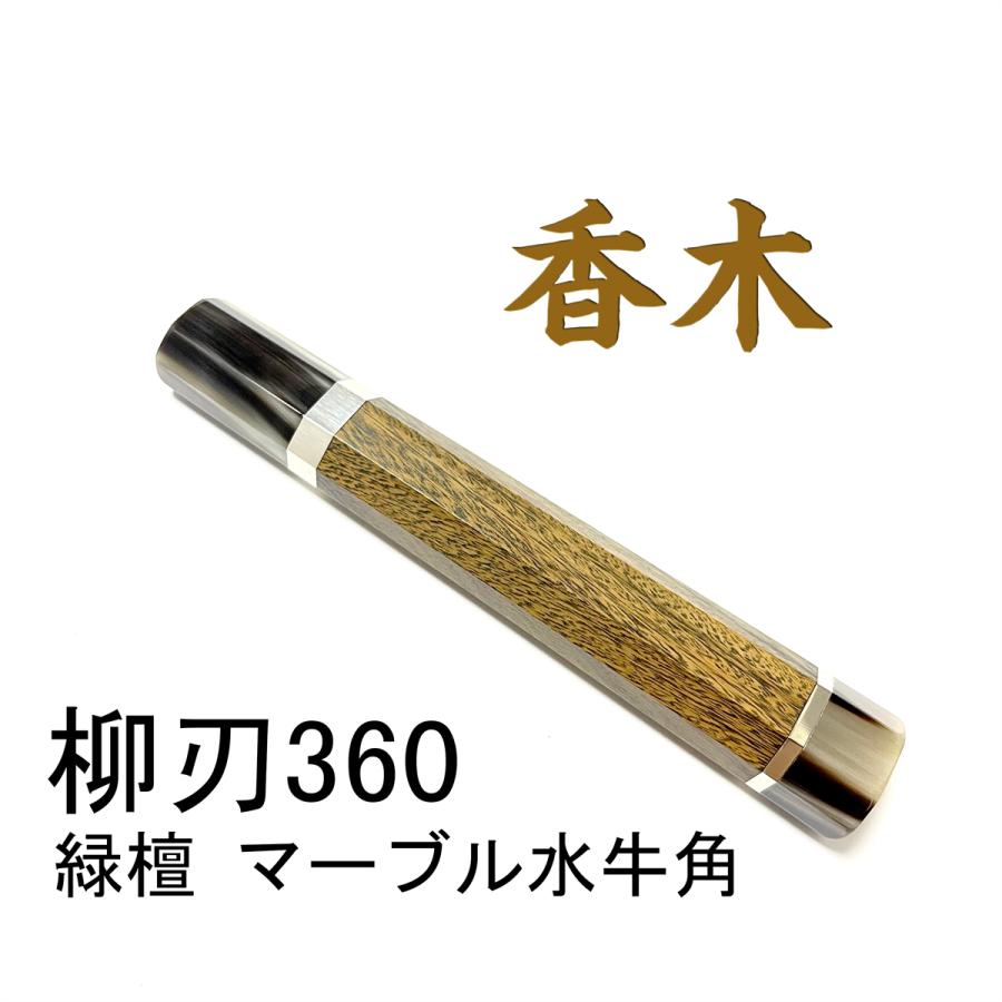 香木 緑檀 マーブル水牛角 両段銀巻☆ 柳刃360 柳刃尺二 和包丁
