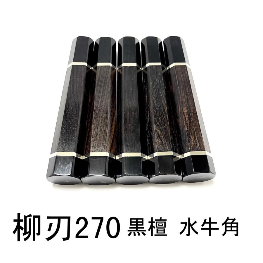 5本セット 細銀巻 黒水牛角 柳刃270 黒檀柄 柳刃9寸 包丁 柄 ハンドル