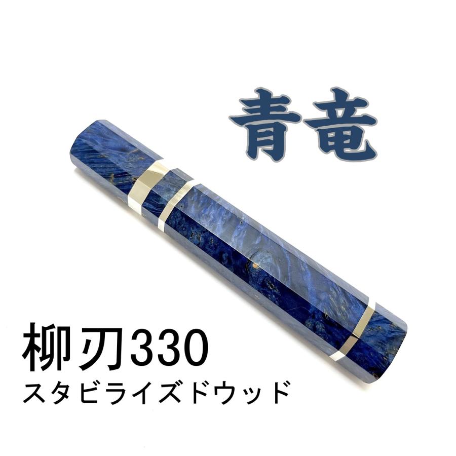 パーティを彩るご馳走や 確認用 青竜 三段銀巻 柳刃300 スタビライズドウッド 八角柄 柳刃尺 包丁柄 収納/キッチン雑貨 三段銀巻 柳刃300 スタビライズドウッド 柳刃尺 手作り 包丁柄 ハンドル