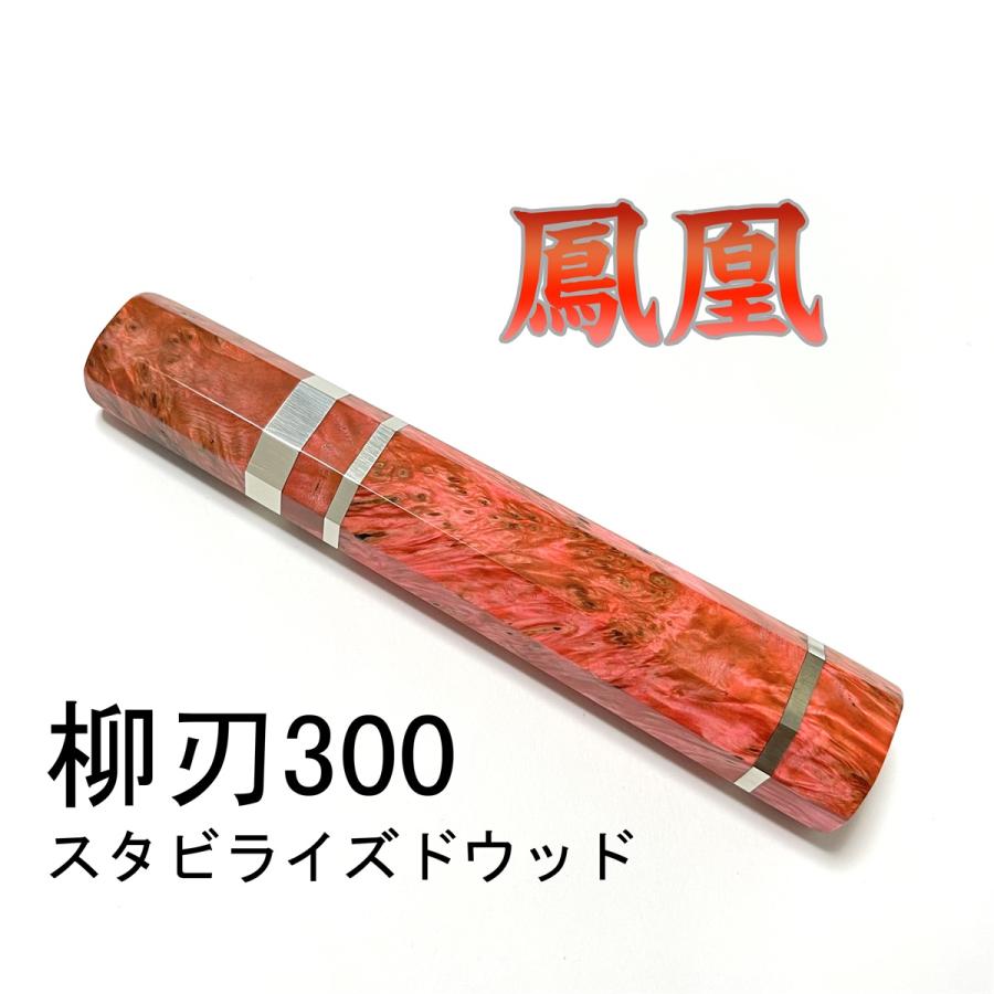 鳳凰 スタビライズドウッド ☆三段銀巻 柳刃300 柳刃尺 柳刃330 柳刃尺