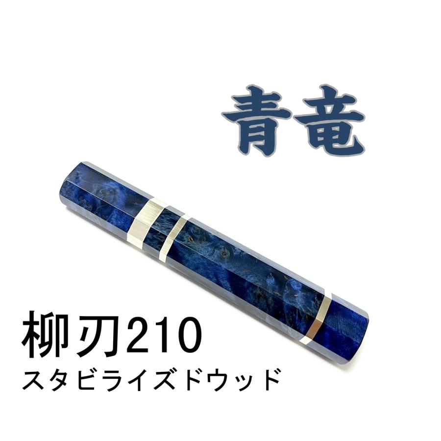 青竜 スタビライズドウッド ☆三段銀巻 柳刃210 柳刃7寸 和包丁 ペティ 