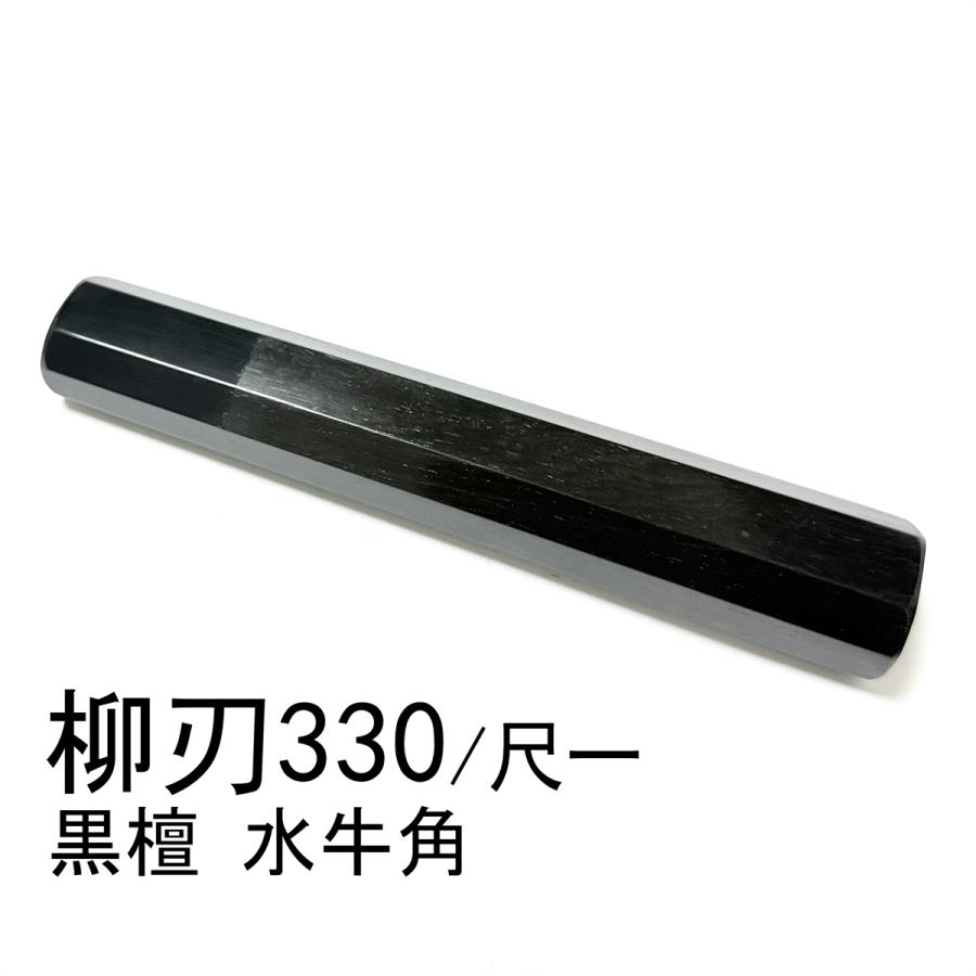 三段銀巻 白水牛角 柳刃300 スタビライズドウッド八角柄 柳刃尺 包丁の