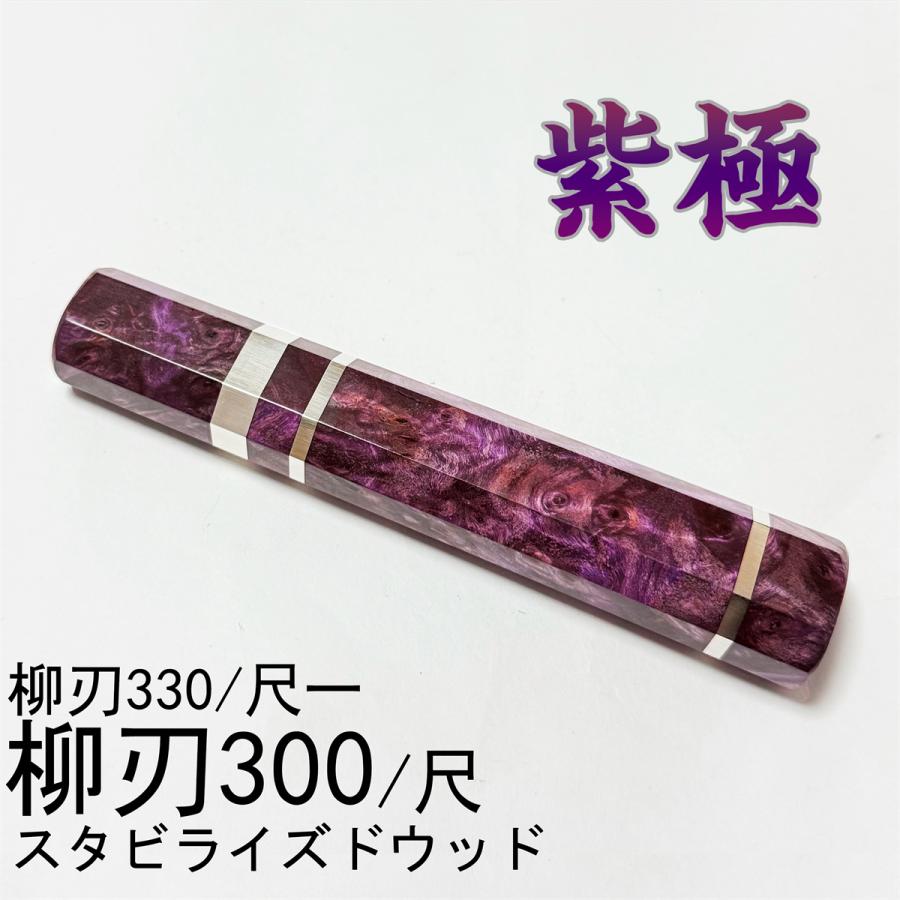 三段銀巻 柳刃300 スタビライズドウッド 八角柄 柳刃尺 手作り 包丁の柄l 紫極 スタビライズドウッド ☆三段銀巻 柳刃300 柳刃尺 柳刃330 柳刃尺