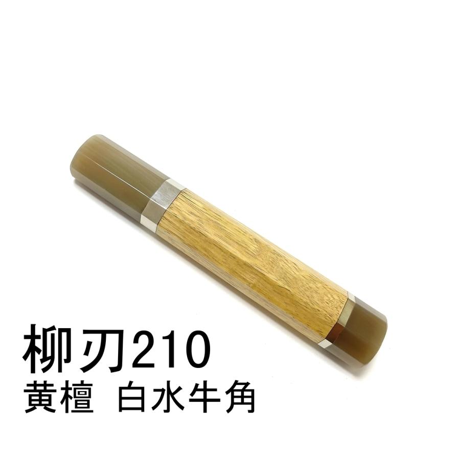 黄檀 両段銀巻 両端白水牛角☆ 柳刃210 柳刃7寸用 和包丁 本焼 ふぐ引き 先丸 鰻裂き 蛸引きなど 手作り包丁柄 ☆ 高級銘木 八角柄 :yanagibadou-54:柳葉堂-包丁柄専門 - 通販 - Yahoo!ショッピング 黄檀 両段銀巻 両端白水牛角☆ 柳刃210 柳刃7寸用 和包丁 本焼 ふぐ引き 先丸 鰻裂き 蛸引きなど 手作り包丁柄 ☆ 高級銘木 八角柄 :yanagibadou-54:柳葉堂-包丁柄専門 - 通販 - Yahoo!ショッピング